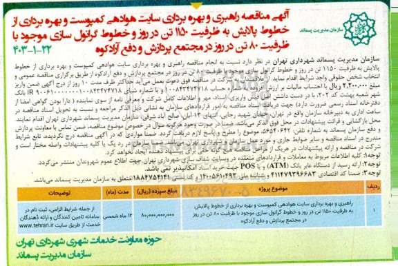 مناقصه راهبری و بهره برداری سایت هوادهی کمپوست و بهره برداری از خطوط پالایش...