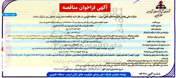 تجدید مناقصه تعمیرات و رنگ آمیزی مامورسرای جنب انبار نفت قزوین  - نوبت دوم