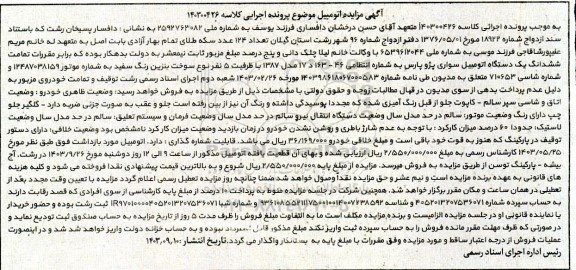 مزایده فروش یکدستگاه اتومبیل سواری پژو پارس مدل 1387