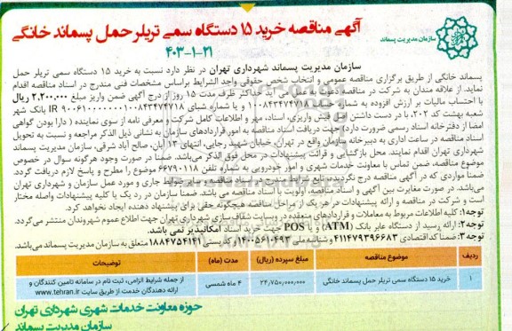 مناقصه خرید 15 دستگاه سمی تریلر حمل پسماند خانگی