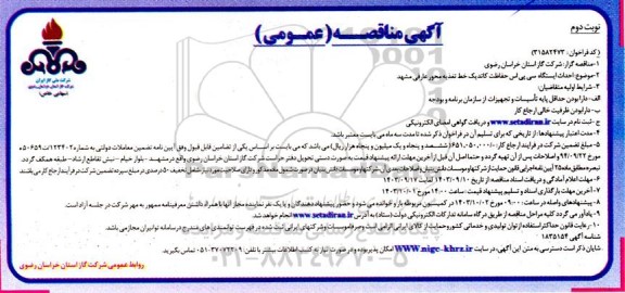  مناقصه احداث ایستگاه سی پی اس حفاظت کاتدیک نوبت دوم 