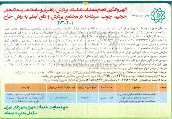 حراج آگهی واگذاری انجام عملیات تفکبیک، پردازش، راهبری و ساماندهی پسماندهای حجیم، چوب، سرشاخه