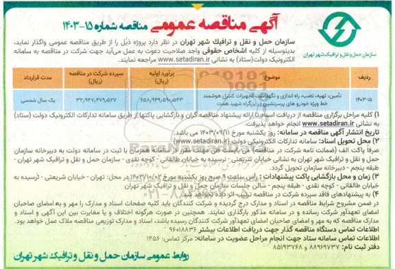 مناقصه 1403-15	تامین، تهیه، نصب، راه اندازی و نگهداشت تجهیزات کنترل هوشمند خط ویژه خودروهای پرسرنشین در بزرگراه شهید همت...