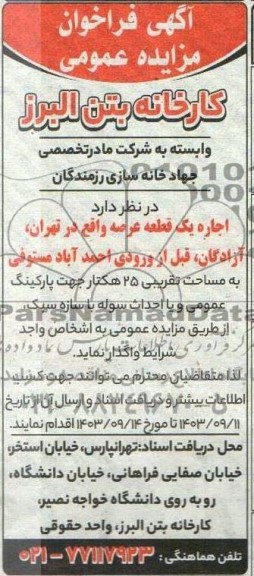 مزایده و مناقصه اجاره یک قطعه عرصه 