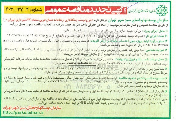 تجدید مناقصه طرح توسعه جنگلکاری ارتفاعات شمال غربی  منطقه 22 