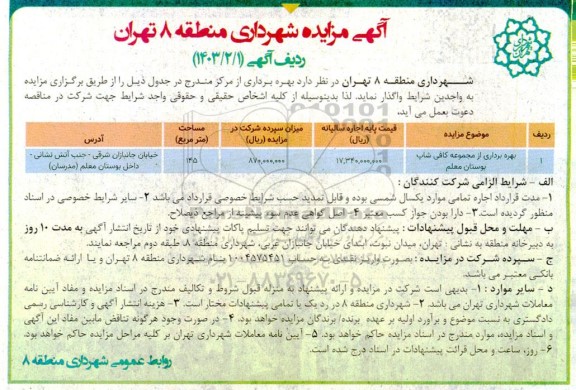 آگهی حراج  بهره برداری از مجموعه کافی شاپ بوستان معلم