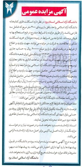 مزایده عمومی فروش اسکلت فلزی کتابخانه دانشگاه آزاد اسلامی