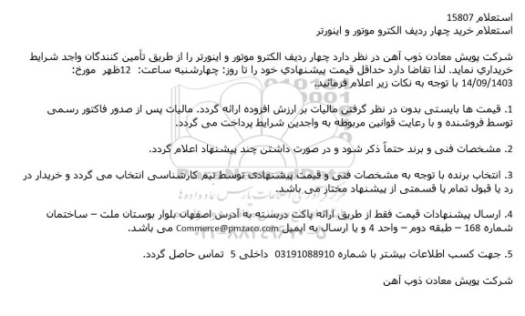 استعلام خرید چهار ردیف الكترو موتور و اینورتر