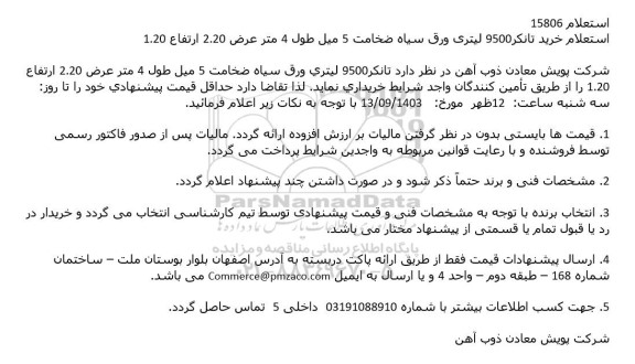 استعلام خرید تانكر9500 لیتری ورق سیاه ضخامت 5 میل طول 4 متر عرض 2.20 ارتفاع 1.20