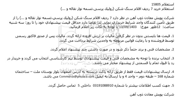 استعلام خرید 7 ردیف اقلام سنگ شكن