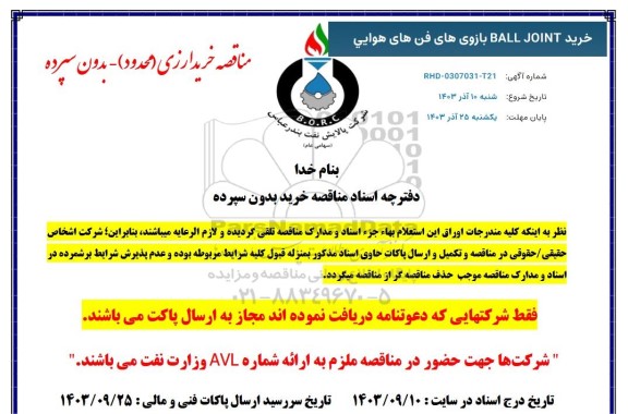 مناقصه  خرید ball joint بازویهای فن های هوایی 