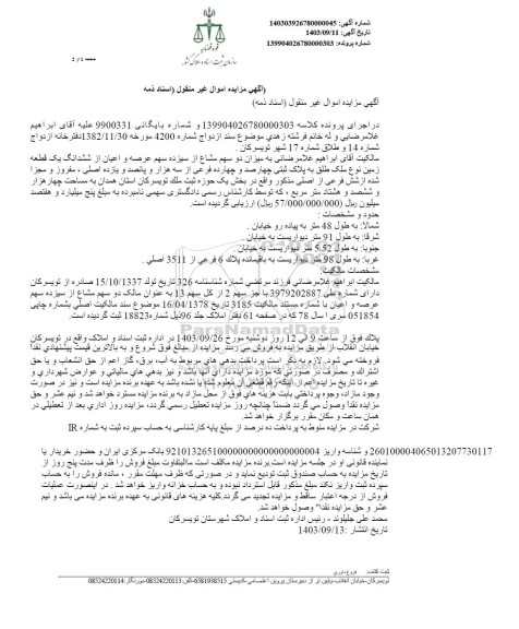 مزایده پلاک ثبتی چهارصد و چهارده فرعی از سه هزار و پانصد و یازده اصلی، مفروز و مجزی شده ...