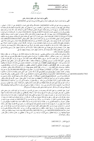 مزایده ششدانگ پلاک ثبتی شماره 4023 فرعی از 139 - اصلی