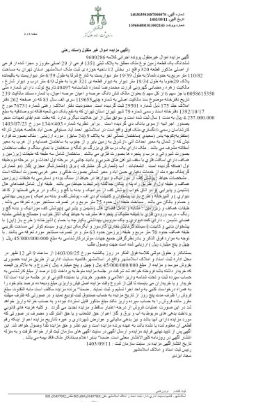 مزایده ششدانگ یک قطعه زمین به پلاک ثبتی 1351 فرعی از 29 اصلی به مساحت 110.82 مترمربع