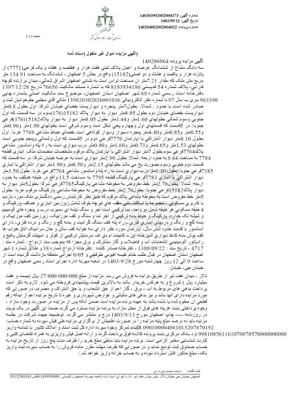 مزایده سه دانگ از ششدانگ عرصه و اعیان پلاک ثبتی هفت هزار و هفتصد و هفتاد و یک فرعی (7771) ...