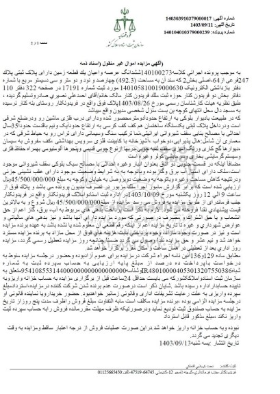 مزایده ششدانگ عرصه و اعیان یک قطعه زمین دارای پلاک ثبتی 247 فرعی از 64 اصلی به مساحت 492.3 دسیمتر مربع