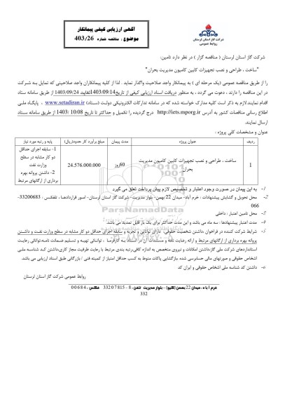 آگهی ارزیابی کیفی ساخت، طراحی و نصب تجهیزات کابین کامیون مدیریت بحران