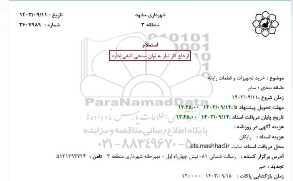استعلام خرید تجهیزات و قطعات رایانه