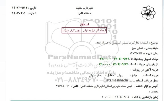 استعلام بکارگیری نیسان کمپرسی به همراه راننده