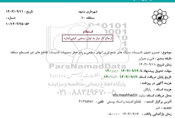استعلام تعمیر و تجهیز تاسیسات ستیک های جمع آوری آبهای سطحی و رفع خطر منصوبات تاسیسات تقاطع های غیر همسطح منطقه