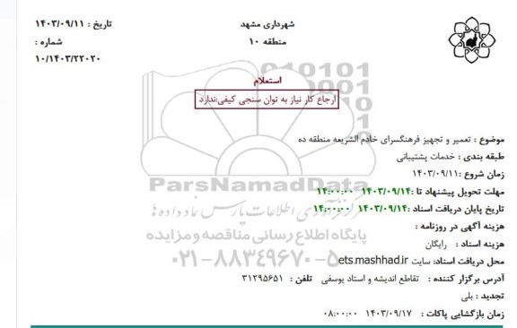 استعلام تعمیر و تجهیز فرهنگسرای خادم الشریعه منطقه ده
