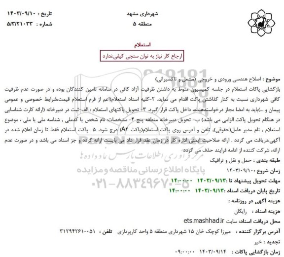 استعلام اصلاح هندسی ورودی و خروجی مشعل و تاکسیرانی