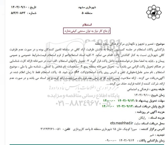 استعلام تعمیر و تجهیز و نگهداری مرکز فرهنگی سطح منطقه