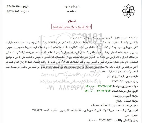 استعلام تعمیر و تجهیز سالن ورزشی سرپوشیده شهدای