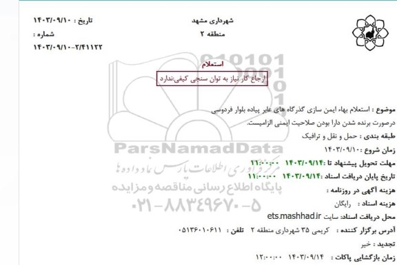 استعلام بهاء ایمن سازی گذرگاه های عابر پیاده بلوار فردوسی