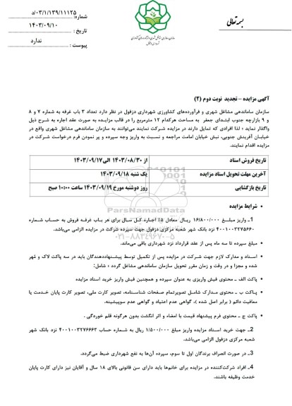 تجدید مزایده واگذاری تعداد 3 باب غرفه به شماره  7 و 8 و 9 بازارچه جنوب  نوبت دوم