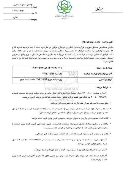 تجدید مزایده تعداد 2 باب غرفه به مساحت 28 و 29 بازارچه آزادگان نوبت دوم