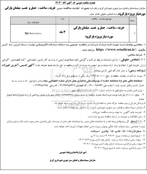تجدید مناقصه خرید، ساخت، حمل و نصب مبلمان پارکی 