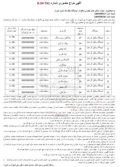 مزایده اجاره مکانهای تجاری واقع در ایستگاه خط یک مترو