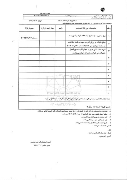 استعلام  برق رسانی به سایت کیان آباد 