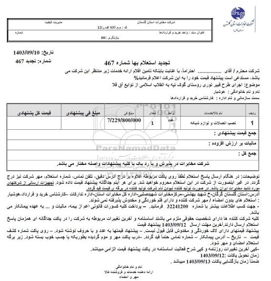 تجدید استعلام نصب اتصالات و لوازم شبکه
