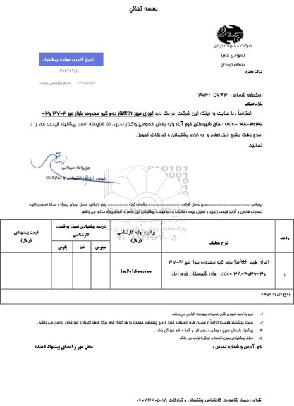 استعلام اجرای فیبر ftth فاز دوم کیو 