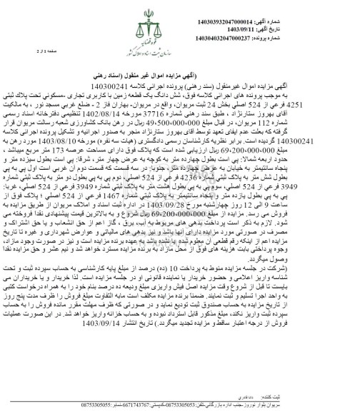مزایده ششدانگ یک قطعه زمین با کاربری تجاری مسکونی تحت پلاک ثبتی 4251 فرعی از 524 اصلی بخش 24