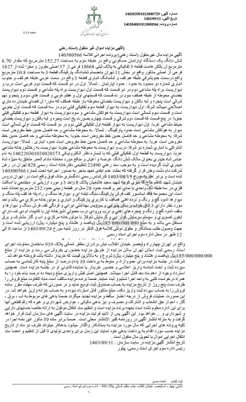 مزایده ششدانگ یک دستگاه آپارتمان مسکونی به مساحت 152.27 مترمربع