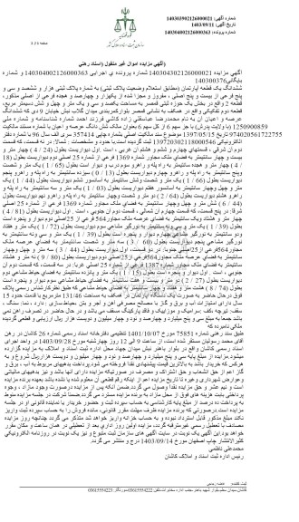 مزایده ششدانگ یک قطعه آپارتمان به شماره پلاک ثبتی هزار و ششصد و سی و پنج فرعی از بیست و پنج اصلی 