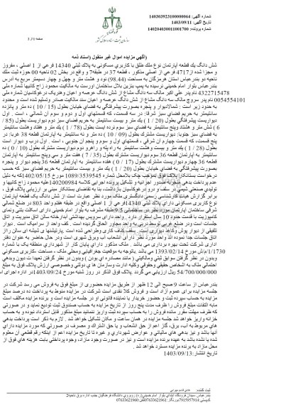 مزایده فروش یک قطعه آپارتمان با کاربری مسکونی به پلاک ثبتی 14340 فرعی