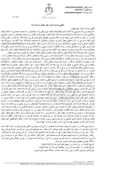 مزایده فروش عرصه و اعیان پلاک ثبتی 1140 فرعی از 131 اصلی