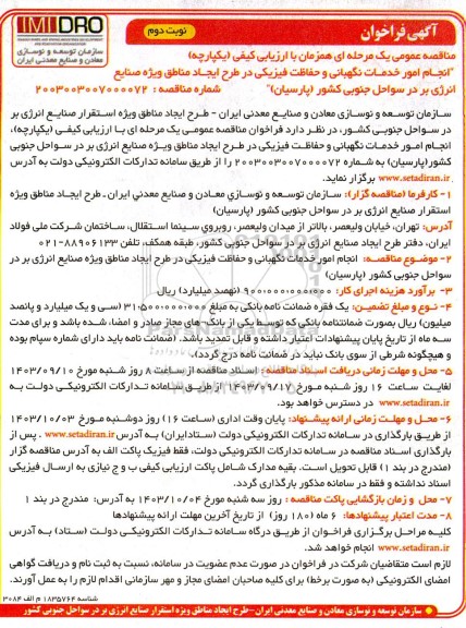 مناقصه انجام امور خدمات نگهبانی و حفاظت فیزیکی نوبت دوم 