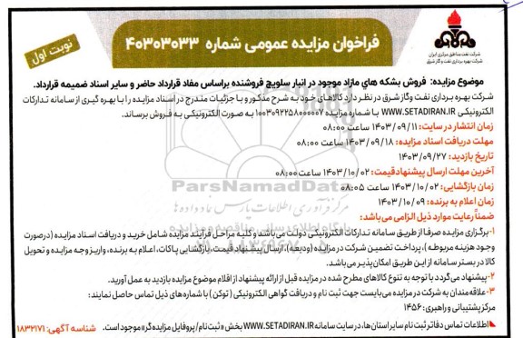 مزایده فروش بشکه های مازاد موجود در انبار سلویچ فروشنده
