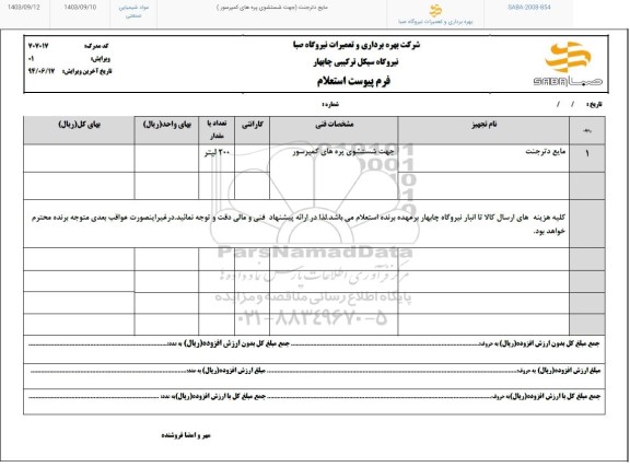 استعلام مایع دترجنت (جهت شستشوی پره های کمپرسور)