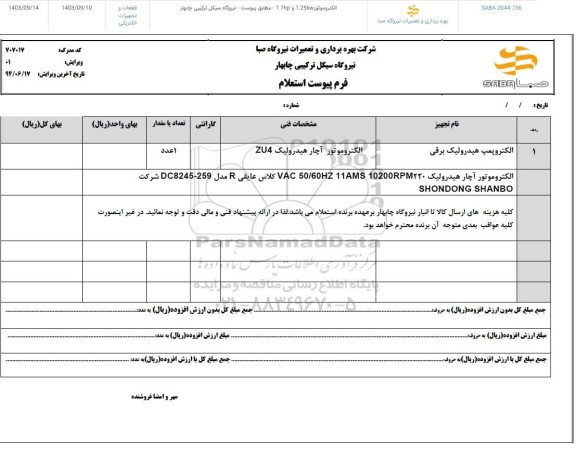 استعلام الکتروموتور 1.25KW و 1.7HP 