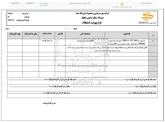 استعلام خرید سنسور دما به همراه ترنسدیوسر 