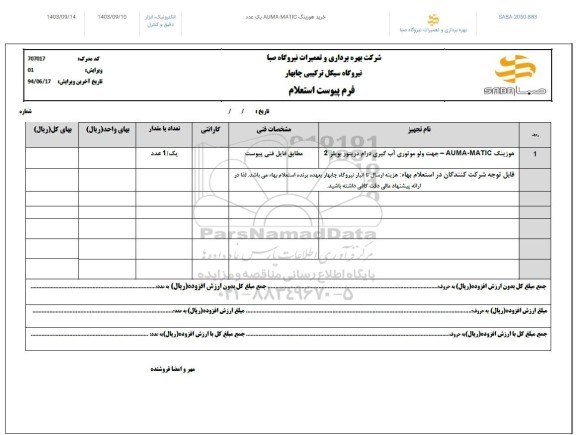 استعلام خرید هوزینگ AUMA-MATIC