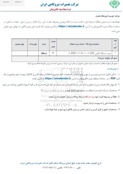 استعلام خرید دستگاه القایی 80KW-120A/10-20HZ