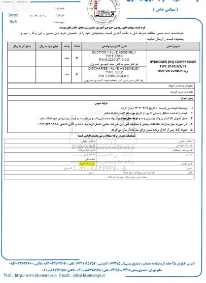 استعلام فرم خرید سوپاپ های ورودی و خروجی کمپرسور هیدروژن