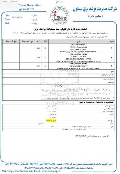 استعلام خرید کارت های کنترلی جهت سیستم اعلام و اطفاء حریق